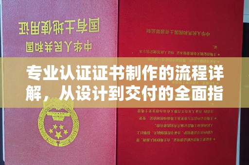 乌达专业认证证书制作的流程详解，从设计到交付的全面指南