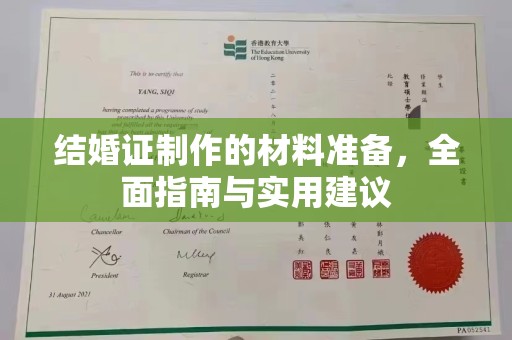 乌达结婚证制作的材料准备，全面指南与实用建议