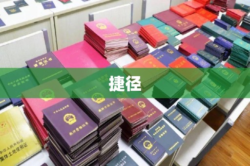 乌达捷径