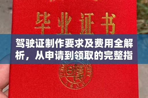 乌达驾驶证制作要求及费用全解析，从申请到领取的完整指南
