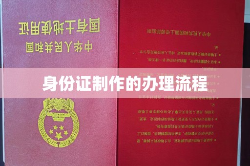 乌达身份证制作的办理流程