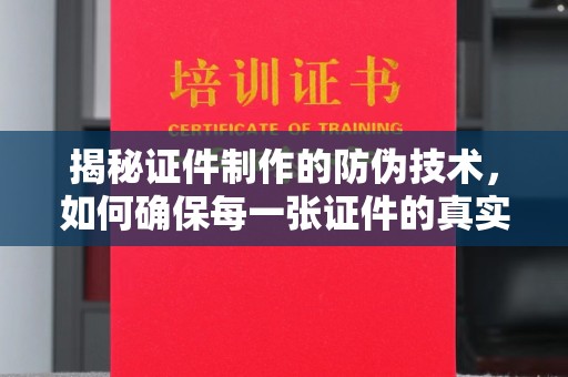 乌达揭秘证件制作的防伪技术，如何确保每一张证件的真实性与安全性