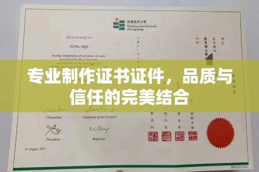 乌达专业制作证书证件，品质与信任的完美结合