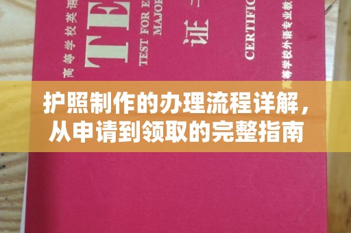 乌达护照制作的办理流程详解，从申请到领取的完整指南