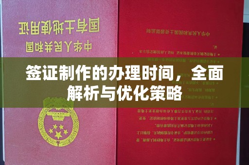 乌达签证制作的办理时间，全面解析与优化策略