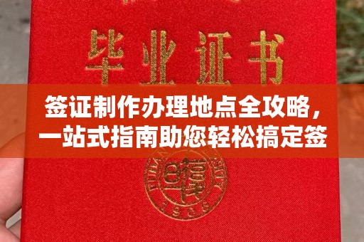 乌达签证制作办理地点全攻略，一站式指南助您轻松搞定签证