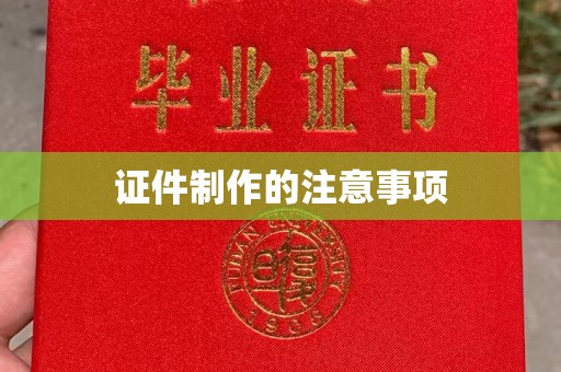 乌达证件制作的注意事项