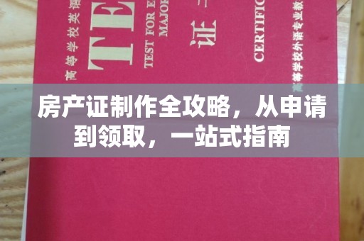 乌达房产证制作全攻略，从申请到领取，一站式指南