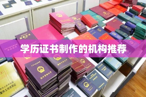 乌达学历证书制作的机构推荐