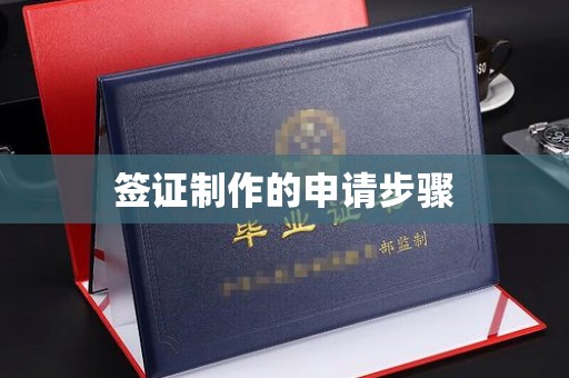 乌达签证制作的申请步骤