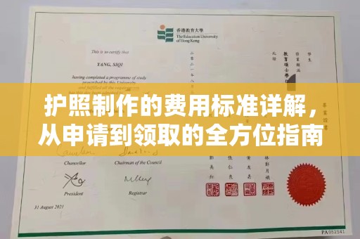 乌达护照制作的费用标准详解，从申请到领取的全方位指南