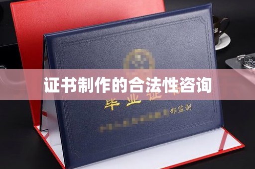 乌达证书制作的合法性咨询