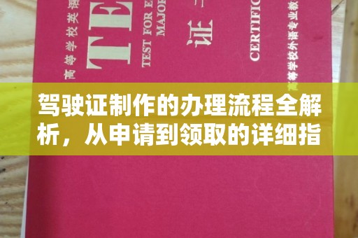 乌达驾驶证制作的办理流程全解析，从申请到领取的详细指南