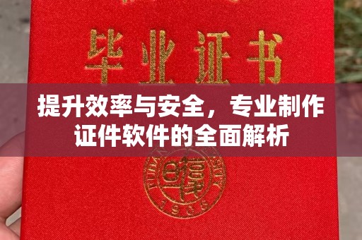 乌达提升效率与安全，专业制作证件软件的全面解析