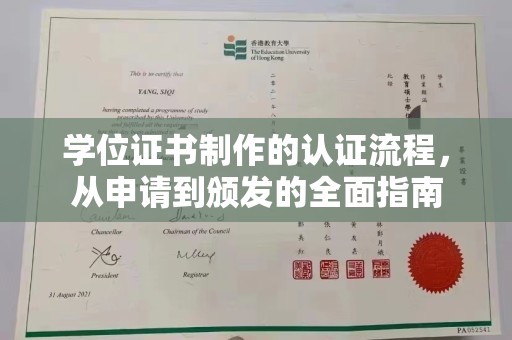 乌达学位证书制作的认证流程，从申请到颁发的全面指南
