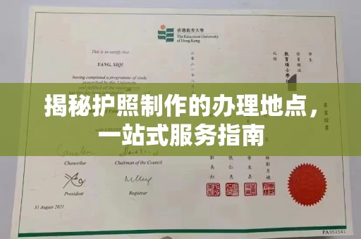 乌达揭秘护照制作的办理地点，一站式服务指南
