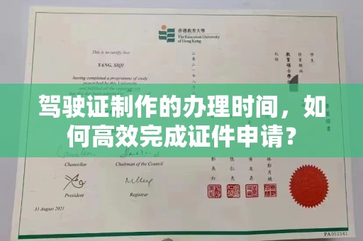 乌达驾驶证制作的办理时间，如何高效完成证件申请？