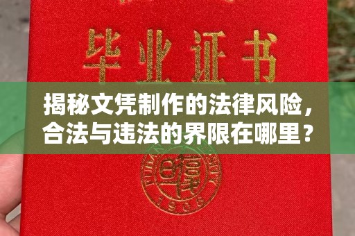 乌达揭秘文凭制作的法律风险，合法与违法的界限在哪里？