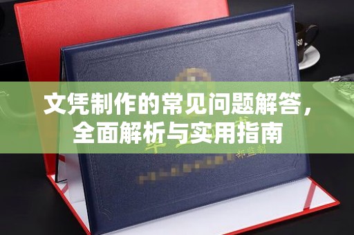 乌达文凭制作的常见问题解答，全面解析与实用指南