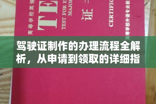 乌达驾驶证制作的办理流程全解析，从申请到领取的详细指南