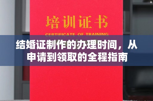 乌达结婚证制作的办理时间，从申请到领取的全程指南