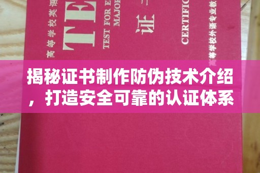 乌达揭秘证书制作防伪技术介绍，打造安全可靠的认证体系