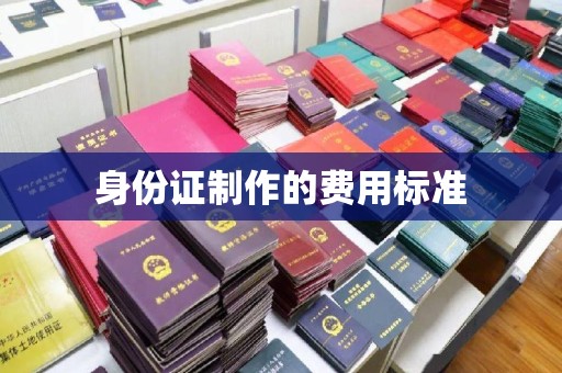 乌达身份证制作的费用标准