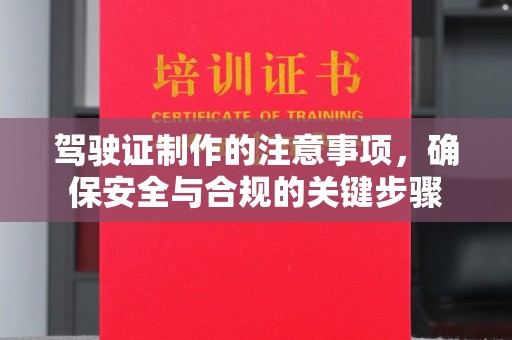 乌达驾驶证制作的注意事项，确保安全与合规的关键步骤