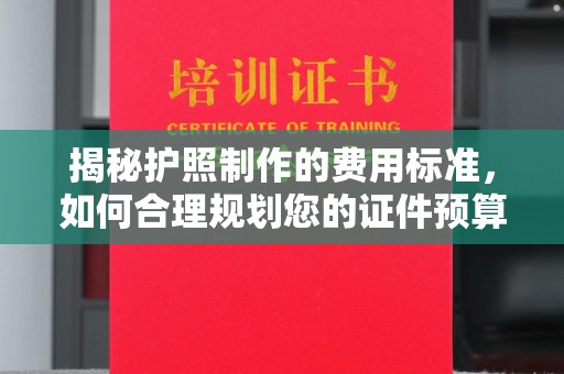 乌达揭秘护照制作的费用标准，如何合理规划您的证件预算？