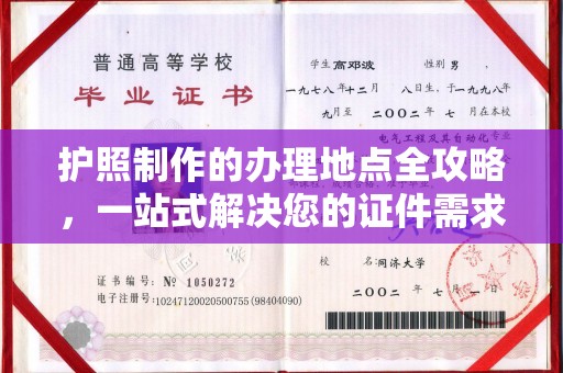 乌达护照制作的办理地点全攻略，一站式解决您的证件需求