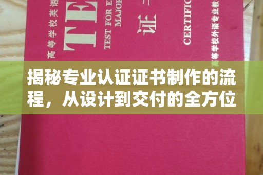 乌达揭秘专业认证证书制作的流程，从设计到交付的全方位指南