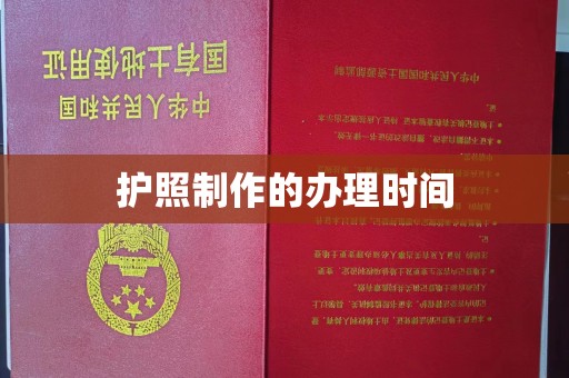 乌达护照制作的办理时间