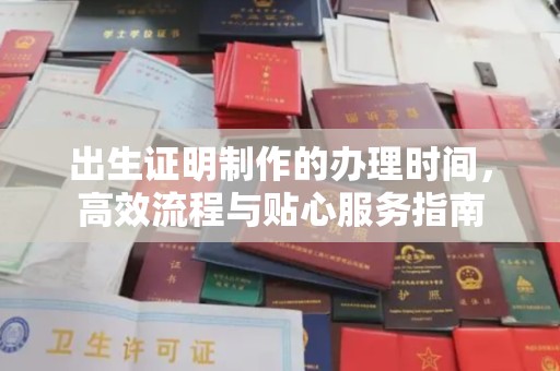 乌达出生证明制作的办理时间，高效流程与贴心服务指南