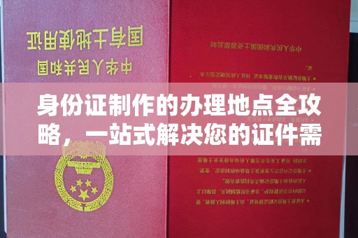 乌达身份证制作的办理地点全攻略，一站式解决您的证件需求