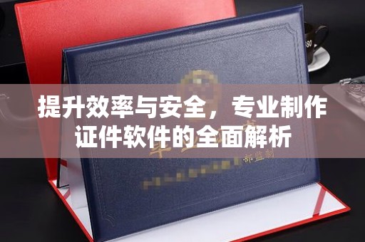 乌达提升效率与安全，专业制作证件软件的全面解析