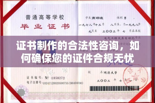 乌达证书制作的合法性咨询，如何确保您的证件合规无忧