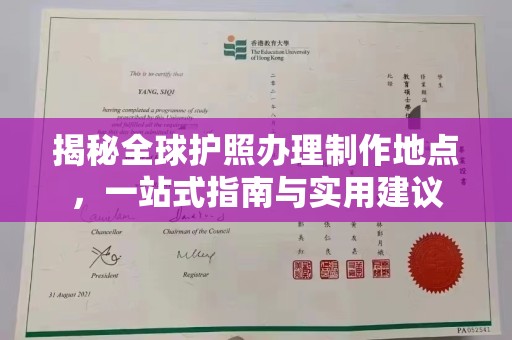 乌达揭秘全球护照办理制作地点，一站式指南与实用建议