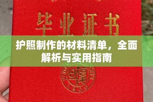 乌达护照制作的材料清单，全面解析与实用指南