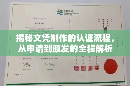 乌达揭秘文凭制作的认证流程，从申请到颁发的全程解析