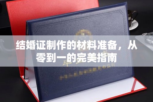 乌达结婚证制作的材料准备，从零到一的完美指南
