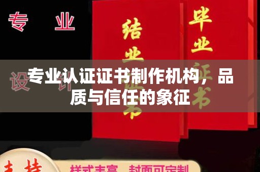 乌达专业认证证书制作机构，品质与信任的象征