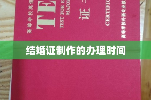 乌达结婚证制作的办理时间