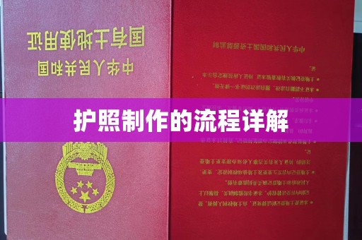 乌达护照制作的流程详解